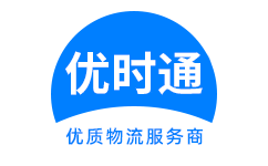 永平县到香港货运公司，永平县到台湾快递公司，永平县至澳门物流公司